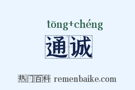 通诚是什么意思的图片